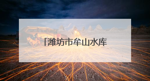 潍坊市牟山水库：库库联合调水枢纽 助力潍坊水资源优化配置