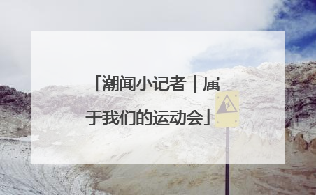 潮闻小记者｜属于我们的运动会
