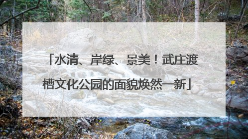 水清、岸绿、景美！武庄渡槽文化公园的面貌焕然一新