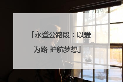 永登公路段：以爱为路 护航梦想