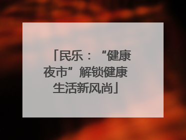 民乐：“健康夜市”解锁健康生活新风尚