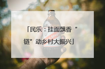 民乐：挂面飘香“链”动乡村大振兴