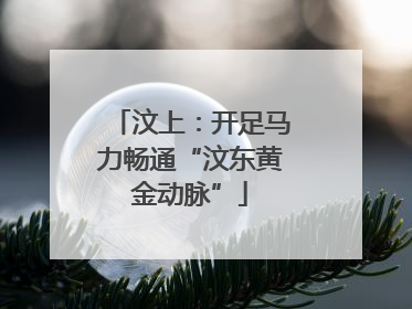 汶上：开足马力畅通“汶东黄金动脉”