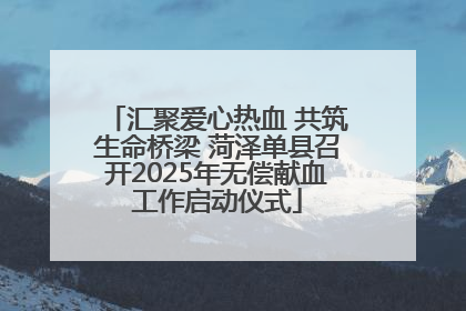 汇聚爱心热血 共筑生命桥梁 菏泽单县召开2025年无偿献血工作启动仪式