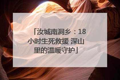汝城南洞乡：18小时生死救援 深山里的温暖守护