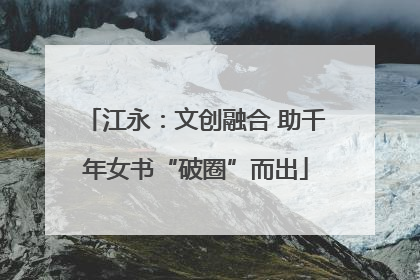 江永：文创融合 助千年女书“破圈”而出