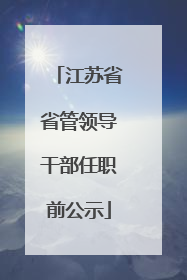 江苏省省管领导干部任职前公示