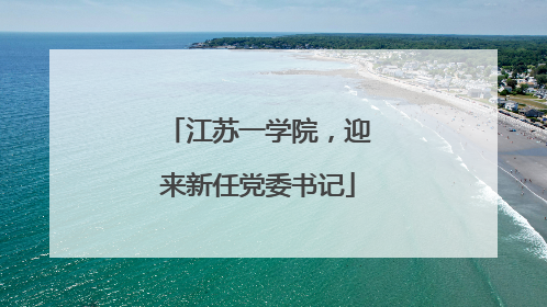 江苏一学院，迎来新任党委书记