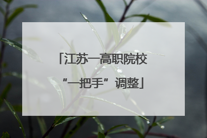 江苏一高职院校“一把手”调整