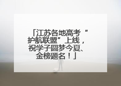 江苏各地高考“护航联盟”上线，祝学子圆梦今夏、金榜题名！