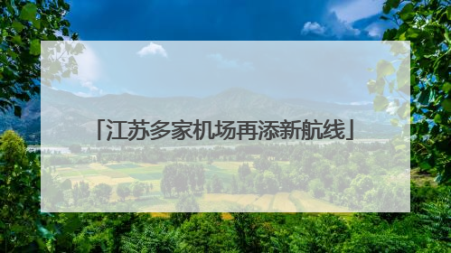 江苏多家机场再添新航线