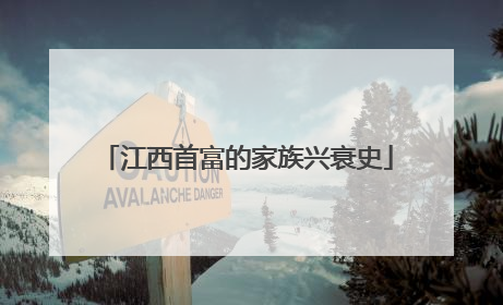江西首富的家族兴衰史