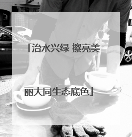 治水兴绿 擦亮美丽大同生态底色