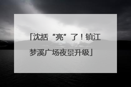 沈括“亮”了！镇江梦溪广场夜景升级