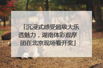 沉浸式感受超级大乐透魅力，湖南体彩观摩团在北京现场看开奖