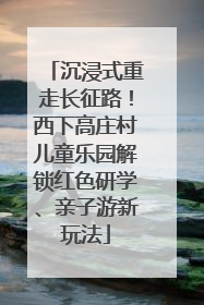 沉浸式重走长征路！西下高庄村儿童乐园解锁红色研学、亲子游新玩法