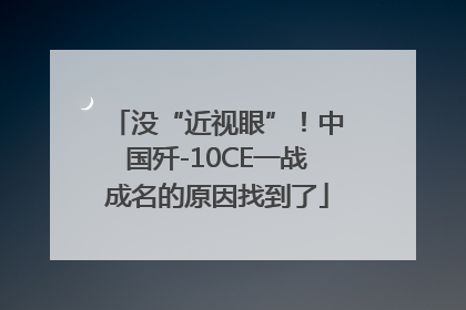 没“近视眼”！中国歼-10CE一战成名的原因找到了