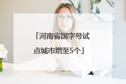 河南省国字号试点城市增至5个