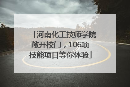 河南化工技师学院敞开校门，106项技能项目等你体验