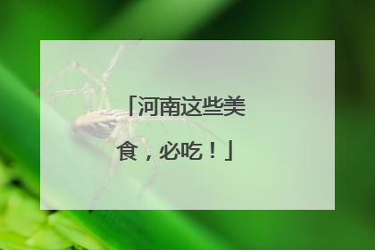 河南这些美食，必吃！