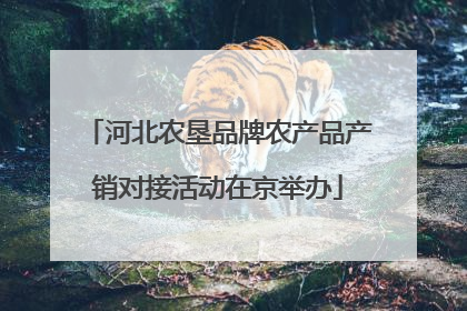 河北农垦品牌农产品产销对接活动在京举办
