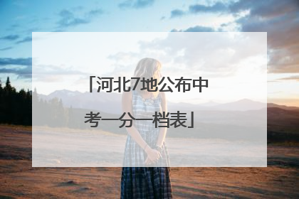 河北7地公布中考一分一档表