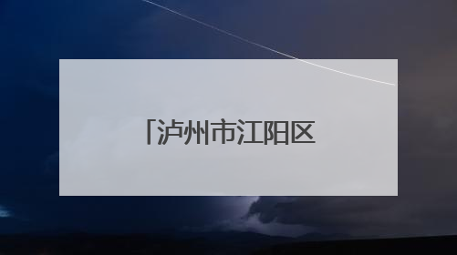 泸州市江阳区况场中学开展“诚信、感恩”主题教育活动