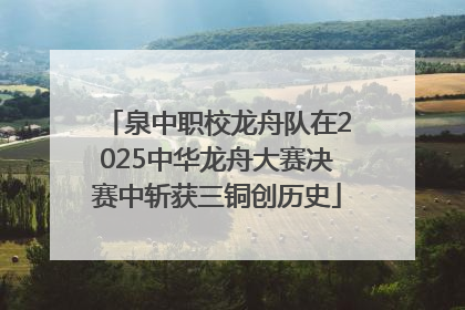 泉中职校龙舟队在2025中华龙舟大赛决赛中斩获三铜创历史