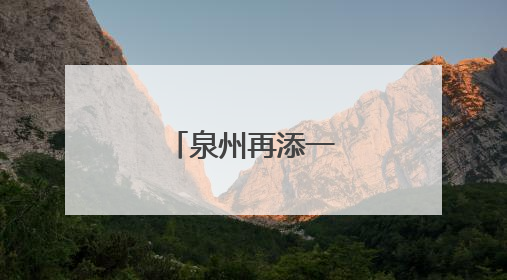 泉州再添一席“家宴”