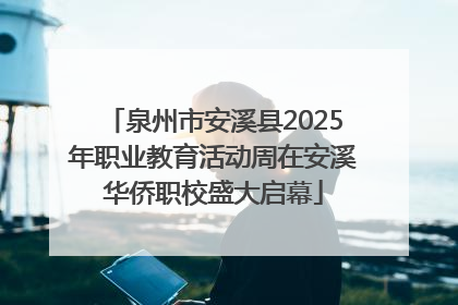 泉州市安溪县2025年职业教育活动周在安溪华侨职校盛大启幕