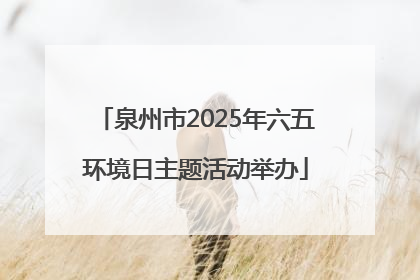 泉州市2025年六五环境日主题活动举办