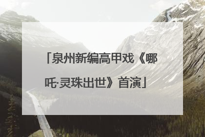 泉州新编高甲戏《哪吒·灵珠出世》首演