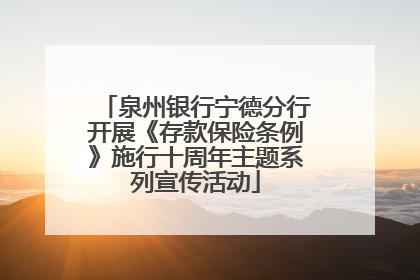 泉州银行宁德分行开展《存款保险条例》施行十周年主题系列宣传活动