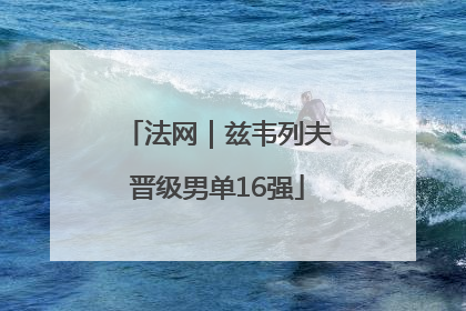 法网｜兹韦列夫晋级男单16强
