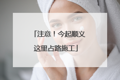 注意！今起顺义这里占路施工