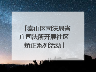 泰山区司法局省庄司法所开展社区矫正系列活动