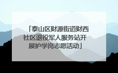 泰山区财源街道财西社区退役军人服务站开展护学岗志愿活动
