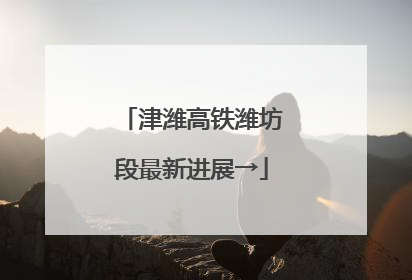 津潍高铁潍坊段最新进展→