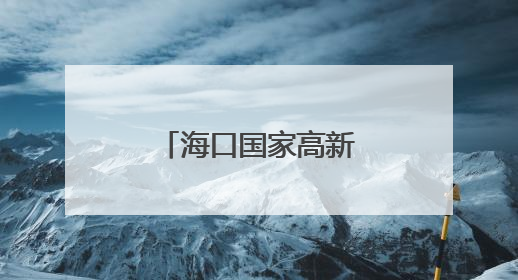 海口国家高新区新添中试实验平台及国际科技成果转化中心