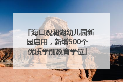 海口观澜湖幼儿园新园启用，新增500个优质学前教育学位