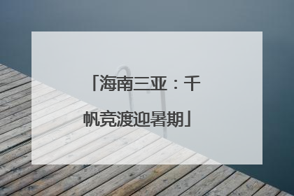 海南三亚：千帆竞渡迎暑期
