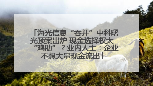 海光信息“吞并”中科曙光预案出炉 现金选择权太“鸡肋”？业内人士：企业不想大量现金流出