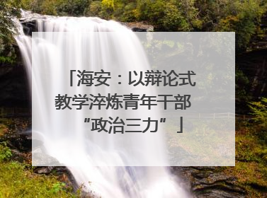 海安：以辩论式教学淬炼青年干部“政治三力”