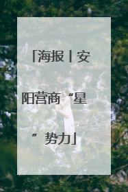 海报丨安阳营商“星”势力