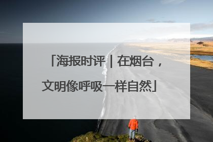 海报时评｜在烟台，文明像呼吸一样自然