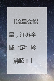 流量变能量，江苏全域“足”够沸腾！