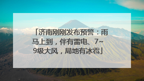 济南刚刚发布预警：雨马上到，伴有雷电、7~9级大风，局地有冰雹