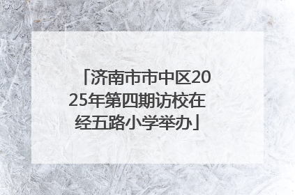 济南市市中区2025年第四期访校在经五路小学举办