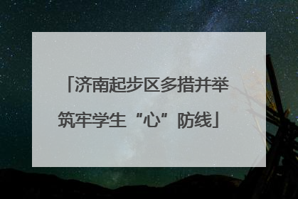 济南起步区多措并举筑牢学生“心”防线