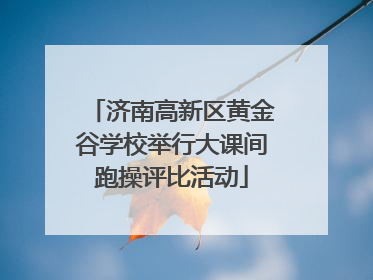 济南高新区黄金谷学校举行大课间跑操评比活动